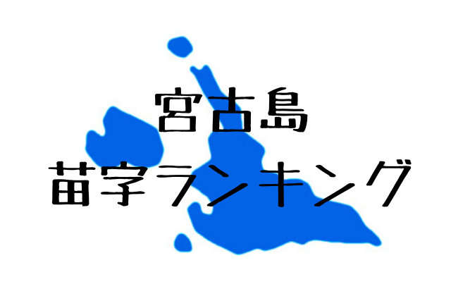 宮古島に多い苗字ランキング 宮古島walker