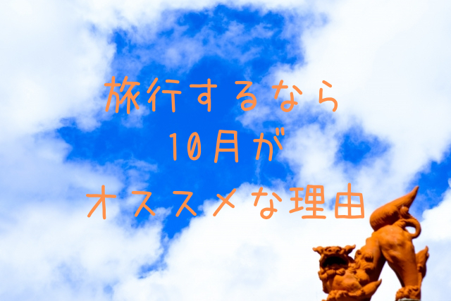 10月の宮古島旅行がオススメな理由 宮古島walker