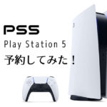 【PS5】予約してみた！｜予約サイトまとめ【PlayStation5】