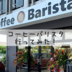 【新店】Coffee Baristaに行ってみた！【感想】