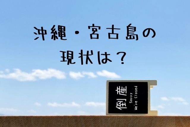 【コロナ倒産】沖縄・宮古島の現状は…？