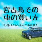【車必須】宮古島での車の買い方｜リース・レンタカー・中古車