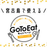 【まとめ】GoToイートキャンペーン　宮古島で使えるお店