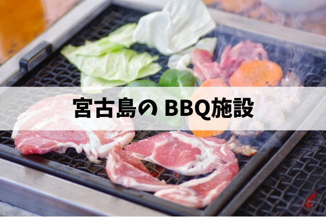 宮古島のBBQ施設｜レンタル・肉屋も紹介