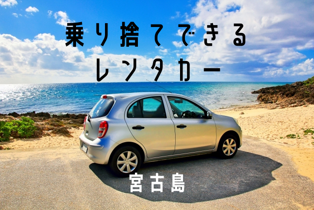 宮古島 乗り捨てできるレンタカーまとめ 配車 引き取り 宮古島walker