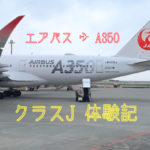 【JAL】エアバスA350のクラスJシートが良すぎ！
