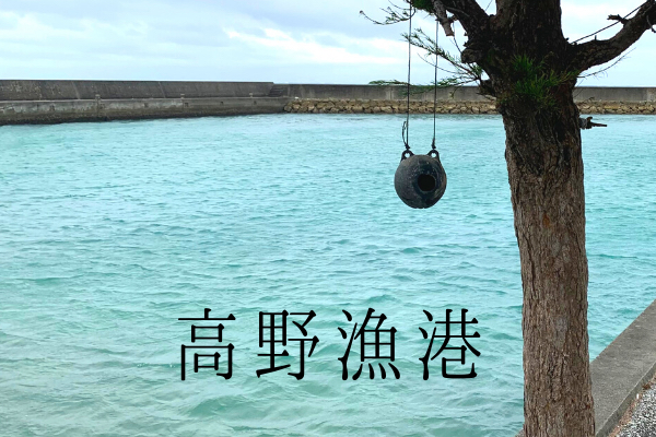 【宮古島】高野漁港の釣りポイント