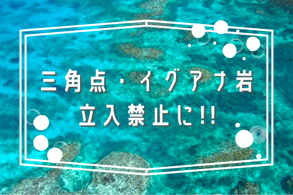 最新 三角点 イグアナ岩はもう行けないの 立入禁止 宮古島walker