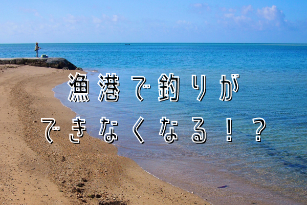 マナー 漁港で釣りができなくなる日も近い 立入禁止 宮古島walker