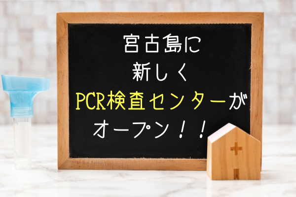宮古島に民間PCR検査センターがオープン 【コロナ】