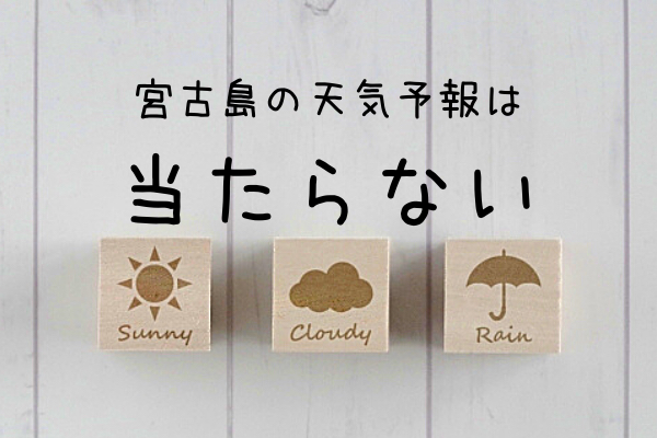 【経験】宮古島の天気予報は当たらない！【対処法】
