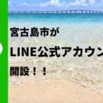 宮古島市がLINE公式アカウントを開設