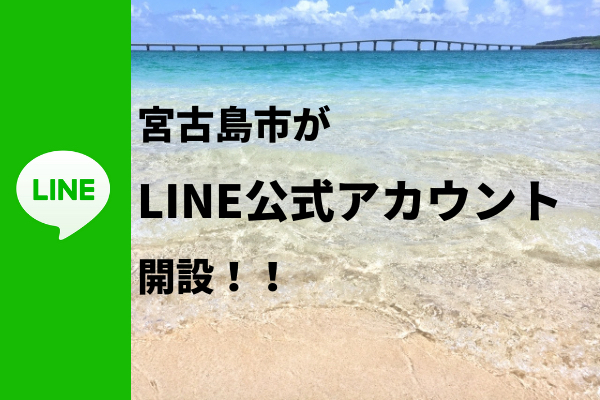 宮古島市がLINE公式アカウントを開設