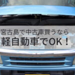 宮古島で中古車を買うなら軽自動車でOK！