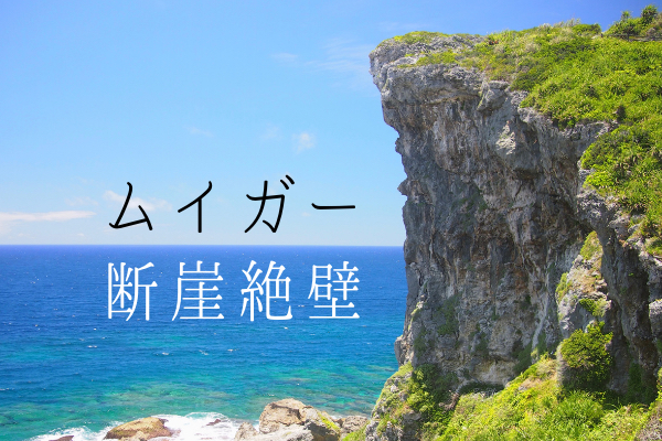 絶景 ムイガー断崖絶壁を詳しく紹介 宮古島walker