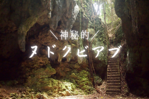 【ヌドクビアブ】知られざる神秘的な洞窟までの行き方【伊良部島】