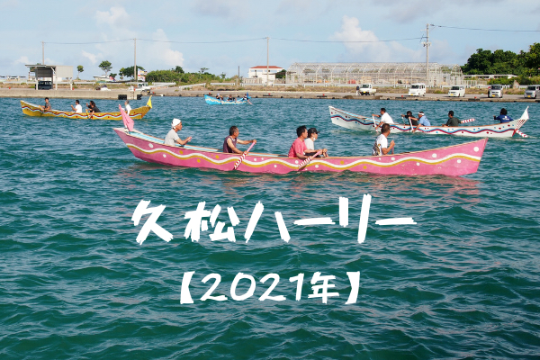 【2021年】久松漁港のハーリーをレポートします！